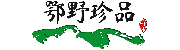 鄂野珍品官網 清江壹號商城 --打造鄂西特產連鎖第一品牌